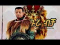 tadele gemechu gura bicha ethiopian oromo music video 2025 nota tube music