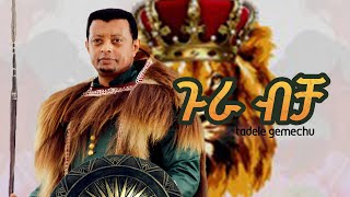 Tadele Gemechu - Gura Bicha [Ethiopian oromo Music Video 2025] nota Tube Music