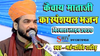 श्री कैवाय माताजी का सबसे जोशीला भजन !! महेंद्र सिंह राठौड़ !! वीरवाड़ा 2020 राजस्थानी मारवाड़ी भजन