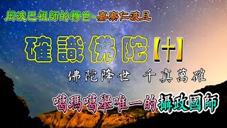 『確識佛陀系列10』岡波巴祖師的轉世-----H.E.嘉察仁波且，更是十七世噶瑪巴烏金聽列多杰的本尊法灌頂上師。