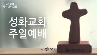 성화교회 주일예배(대강절 두 번째 주일12월 4일)