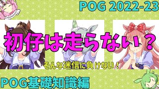 【推し馬がいる生活】POG指名馬戦略…初仔は走らない？【POG】#7