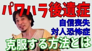 パワハラ後遺症｜上司からパワハラされたトラウマが消えない！フラッシュバックの視聴者の悩みに答えるひろゆき【切り抜き/論破】