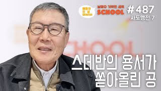 [날마다 기막힌 새벽 스쿨 #487] 스데반의 용서가 쏘아올린 공