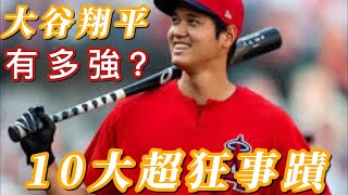 大谷翔平有多強？10大超狂事蹟