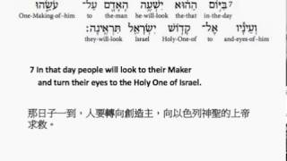 Isaiah 17: Hebrew interlinear audio Bible 希伯來文聖經:以賽亞書第十七章