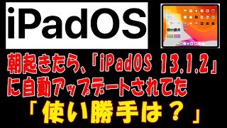 【iPad Pro】朝起きたら、『iPadOS 13.1.2』に自動アップデートされてた。使い勝手は？