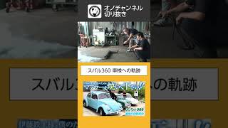 長年眠っていたスバル360は無事公道に復帰することができるのか！？【011】第2の助っ人登場！？失敗や悩みはダジャレで吹き飛ばす修理ドキュメンタリー！#Shorts