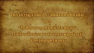 ยุววิจัยประวัติศาตร์ท้องถิ่นภาคกลาง ตอน โบสถ์มหาอุตตม์หนึ่งในสยาม