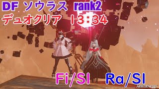 [PSO2NGS]ソウラスR2 Fi/Sl Ra/Slデュオ 13:34撃破 FI視点