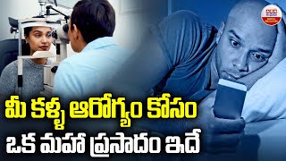 మీ కళ్ళ ఆరోగ్యం కోసం ఒక మహా ప్రసాదం ఇదే | Health Benefits Of Eating Pista | Pistachios | ABN Digital