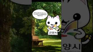 [mobile] 미에짱의 재밌는 브랜치 - 고양시를 소개합니다