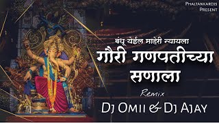 Gauri Ganpatichya Sanala Dj Song | Bandhu Yeil Maheri Dj Song | Gauri Ganpati | Dj Omii X Dj Ajay