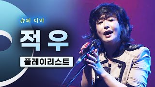 매력 넘치는 허스키 보이스! 슈퍼디바 적우 (Red Sun) LIVE 무대모음