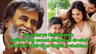 మరోసారి తల్లి అయిన రజనీకాంత్ కూతురు l Soundarya Rajinikanth