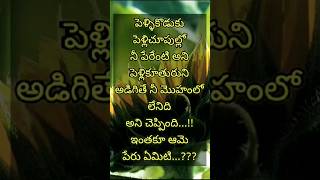 చిక్కు ప్రశ్న 😄😄please comment ur answer