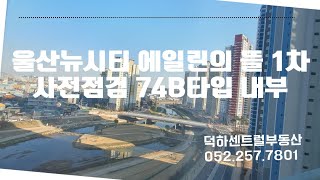 울산뉴시티 에일린의 뜰 1차 사전점검 74B 내부영상