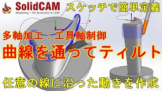 SolidCAM便利機能「曲線を通ってティルト」