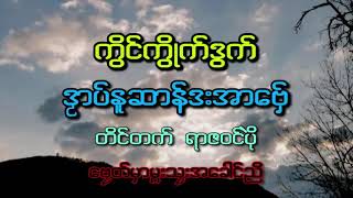 ကြိင္ကြဳိက္ ဒဿာပ္န ူဆာန္ဒးအာေဗွ္