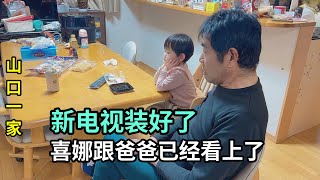 喜娜日語長進有點慢，把家裏二十年老電視換掉，不會放棄雙語教學