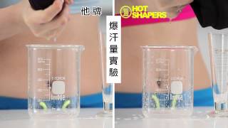 HOT SHAPERS 正宗美國 爆汗褲 爆汗效果