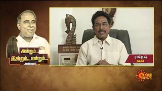 பணத்தின் மீதும், பதவி மீதும் ஆசை இல்லாதவர் அண்ணா | Arignar Anna Birthday | Sun News