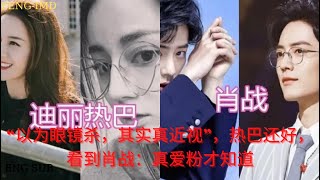 “以为眼镜杀，其实真近视”，热巴还好，看到肖战：真爱粉才知道