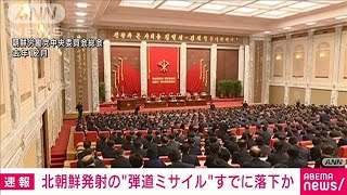 【速報】北朝鮮が発射した“弾道ミサイル”すでに落下か　海上保安庁(2022年1月17日)