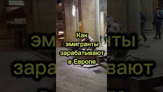 Как эмигранты зарабатывают в Европе #эмиграция #иммиграция #жизньвиспании #переездвиспанию #испания