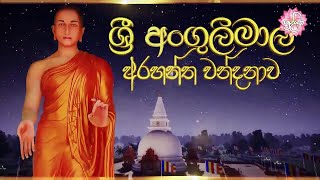 අංගුලිමාල මහරහතන් වහන්සේට වන්දනා කරන ගාථාව | Paying homage to Arahant Angulimala