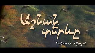 Աշնան տերևը (Autumn leaves) Խոսք՝ Րաֆֆի Շահվերդյան