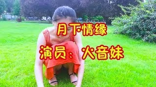 这首《月下情缘》在抖音里火了，DJ版更好听，陪你看尽花开花谢