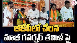 బీజేపీలో చేరిన మాజీ గవర్నర్..| Former Telangana governor Tamilisai Soundararajan Rejoins in BJP |