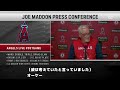 【現地の反応】【日本語訳】祝・4連勝！エンジェルス、ジョー・マッドン監督の試合後インタビュー　 mlb エンゼルス 和訳