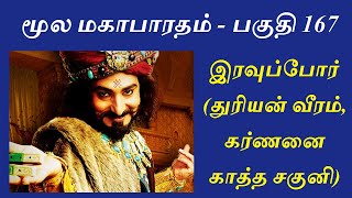 Mahabharatham in Tamil - Part 167 | குருக்ஷேத்திரம் - 14ம் நாள் இரவுப்போர் 1