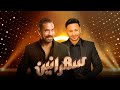 سهرانين - حمادة هلال مع أمير كرارة - الحلقة كاملة - Sahraneen - Hamada Helal - Full Episode