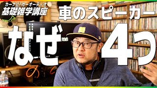 カーナビ/カーオーディオ雑学講座#1「なぜスピーカーは４つなの？」車内を快適にする雑学について話します