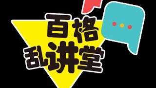 百格乱讲堂：阿末马斯兰缴罚款无罪 | 学校复课如何重回校园？