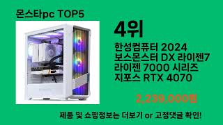 몬스타pc 2024 최강 쿠팡로켓배송 추천 Top 5