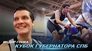 Я снова в это вписался! Виртуальная велогонка! Кубок губернатора Санкт-Петербурга в формате «Индор»