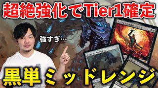 【MTGアリーナ】超絶強化でTier1確定!! 強化パーツを多数得た黒単ミッドが強すぎる！(スタンダード)【MTG Arena/Magic The Gathering】