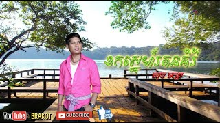 ខកស្នេហ៍រតនគិរី - សុខ រក្សា / Khork Sne Ratanakiri - Sok Raksa