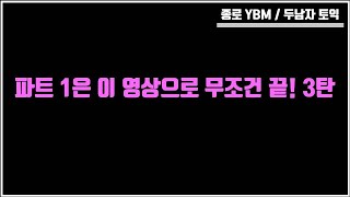 6월 25일 토익 파트 1은 이 영상으로 무조건 끝! 3탄