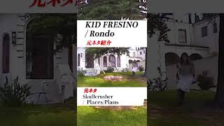 【KID FRESINOサンプリングネタ】Rondo / KID FRESINOの日本語ラップ元ネタ紹介#shorts