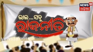 Bhai Sabu Rajaniti | 4 Nov 2018 | News18 ODIA