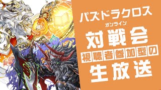 【パズドラクロス】視聴者参加型！ オンライン対戦会！