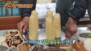 직립 옥수수와 마주한 뚱4! [맛있는 녀석들 Tasty Guys] 195회