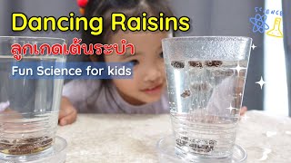 [ Fun Science for Kids ] EP.3 Dancing Raisins ลูกเกดเต้นระบำ | นานาสาระ | NaNaSaRa |