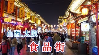 【山西】太原食品街，一条始建于宋代的老街。Food Street in Taiyuan, Shanxi, China.太原市の屋台街。푸드 스트리트.