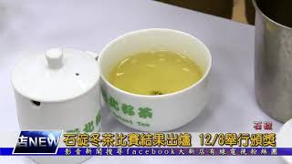 石碇冬茶比賽結果出爐 12/8舉行頒獎